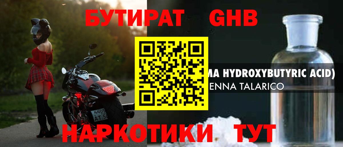 БУТИРАТ GHB Канск